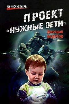 Дмитрий Федотов - Проект «Нужные дети» - Читать 📖 Читать онлайн 👀 Читаемые книги читать онлайн бесплатно 🔥 booksread-online.com
