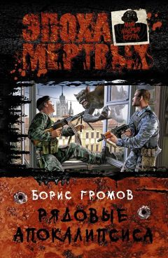 Борис Громов - Рядовые Апокалипсиса - Читать 📖 Читать онлайн 👀 Читаемые книги читать онлайн бесплатно 🔥 booksread-online.com