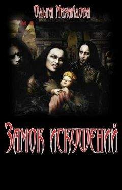 Ольга Михайлова - Замок искушений - Читать 📖 Читать онлайн 👀 Читаемые книги читать онлайн бесплатно 🔥 booksread-online.com