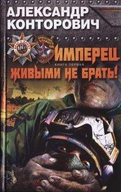 Александр Конторович - Имперец. Живыми не брать! - Читать 📖 Читать онлайн 👀 Читаемые книги читать онлайн бесплатно 🔥 booksread-online.com