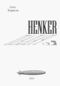 Олег Борисов - Henker - Палач - Читать 📖 Читать онлайн 👀 Читаемые книги читать онлайн бесплатно 🔥 booksread-online.com