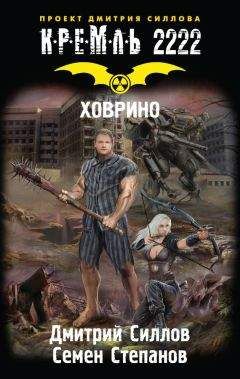 Дмитрий Силлов - Кремль 2222. Ховрино - Читать 📖 Читать онлайн 👀 Читаемые книги читать онлайн бесплатно 🔥 booksread-online.com