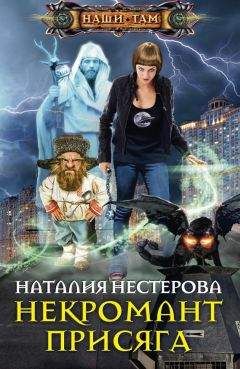 Наталия Нестерова - Некромант. Присяга - Читать 📖 Читать онлайн 👀 Читаемые книги читать онлайн бесплатно 🔥 booksread-online.com