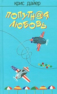 Крис Дайер - Попутная любовь - Читать Читать онлайн Читаемые книги читать онлайн бесплатно booksread-online.com