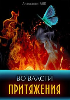 Анастасия Лик - Во власти притяжения (СИ) - Читать 📖 Читать онлайн 👀 Читаемые книги читать онлайн бесплатно 🔥 booksread-online.com