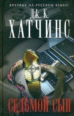 Дж. К. Хатчинс - Седьмой сын - Читать 📖 Читать онлайн 👀 Читаемые книги читать онлайн бесплатно 🔥 booksread-online.com