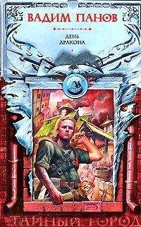 Вадим Панов - День Дракона - Читать 📖 Читать онлайн 👀 Читаемые книги читать онлайн бесплатно 🔥 booksread-online.com