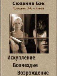 Сюзанна Бэк - Другая точка зрения - Читать 📖 Читать онлайн 👀 Читаемые книги читать онлайн бесплатно 🔥 booksread-online.com
