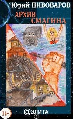 Юрий Пивоваров - Архив Смагина - Читать 📖 Читать онлайн 👀 Читаемые книги читать онлайн бесплатно 🔥 booksread-online.com