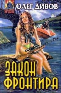 Олег Дивов - Закон фронтира - Читать 📖 Читать онлайн 👀 Читаемые книги читать онлайн бесплатно 🔥 booksread-online.com