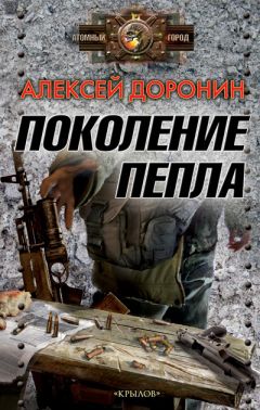 Алексей Доронин - Поколение пепла - Читать 📖 Читать онлайн 👀 Читаемые книги читать онлайн бесплатно 🔥 booksread-online.com