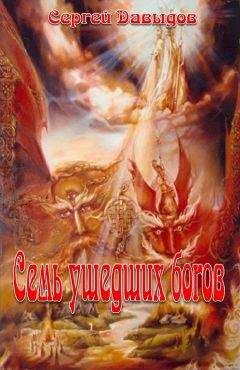 Сергей Давыдов - Семь ушедших богов - Читать 📖 Читать онлайн 👀 Читаемые книги читать онлайн бесплатно 🔥 booksread-online.com