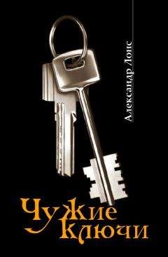 Александр Лонс - Чужие ключи - Читать 📖 Читать онлайн 👀 Читаемые книги читать онлайн бесплатно 🔥 booksread-online.com