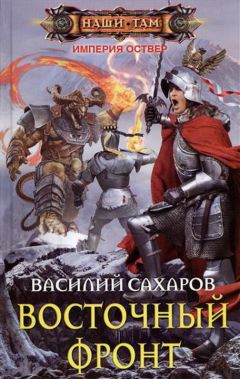 Василий Сахаров - Восточный фронт - Читать 📖 Читать онлайн 👀 Читаемые книги читать онлайн бесплатно 🔥 booksread-online.com