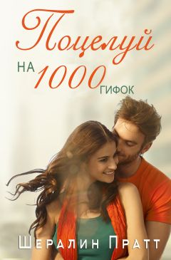 Шералин Пратт - Поцелуй на 1000 гифок - Читать | Читать онлайн | Читаемые книги читать онлайн бесплатно | booksread-online.com
