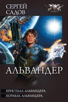 Сергей Садов - Кристалл Альвандера. Корабль Альвандера - Читать 📖 Читать онлайн 👀 Читаемые книги читать онлайн бесплатно 🔥 booksread-online.com