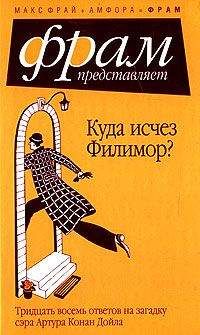 Макс Фрай - Куда исчез Филимор? Тридцать восемь ответов на загадку сэра Артура Конан Дойля - Читать 📖 Читать онлайн 👀 Читаемые книги читать онлайн бесплатно 🔥 booksread-online.com