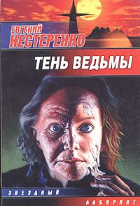Евгений Нестеренко - Тень ведьмы - Читать | Читать онлайн | Читаемые книги читать онлайн бесплатно | booksread-online.com