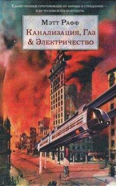 Мэтт Рафф - Канализация, Газ & Электричество - Читать 📖 Читать онлайн 👀 Читаемые книги читать онлайн бесплатно 🔥 booksread-online.com