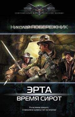 Николай Побережник - Эрта. Время сирот - Читать 📖 Читать онлайн 👀 Читаемые книги читать онлайн бесплатно 🔥 booksread-online.com