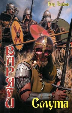 Влад Поляков - Варяги. Смута - Читать 📖 Читать онлайн 👀 Читаемые книги читать онлайн бесплатно 🔥 booksread-online.com