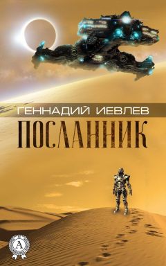 Геннадий Иевлев - Посланник - Читать 📖 Читать онлайн 👀 Читаемые книги читать онлайн бесплатно 🔥 booksread-online.com
