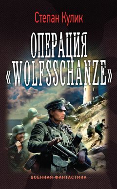 Степан Кулик - Операция «Wolfsschanze» - Читать 📖 Читать онлайн 👀 Читаемые книги читать онлайн бесплатно 🔥 booksread-online.com