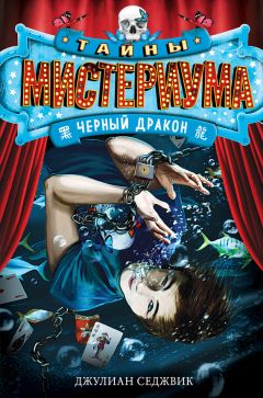 Джулиан Седжвик - Черный дракон - Читать 📖 Читать онлайн 👀 Читаемые книги читать онлайн бесплатно 🔥 booksread-online.com