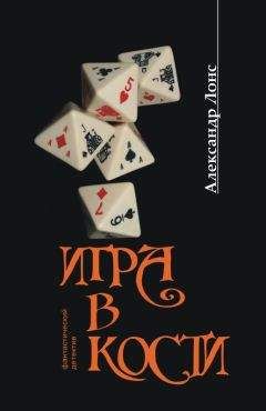 Александр Лонс - Игра в кости - Читать 📖 Читать онлайн 👀 Читаемые книги читать онлайн бесплатно 🔥 booksread-online.com