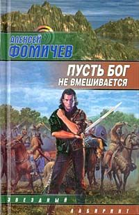 Алексей Фомичев - Пусть бог не вмешивается - Читать 📖 Читать онлайн 👀 Читаемые книги читать онлайн бесплатно 🔥 booksread-online.com