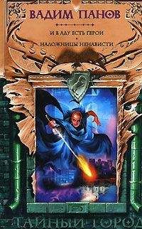 Вадим Панов - И в аду есть герои - Читать 📖 Читать онлайн 👀 Читаемые книги читать онлайн бесплатно 🔥 booksread-online.com
