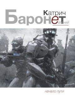 Евгений Катрич - Баронет. Начало пути - Читать 📖 Читать онлайн 👀 Читаемые книги читать онлайн бесплатно 🔥 booksread-online.com