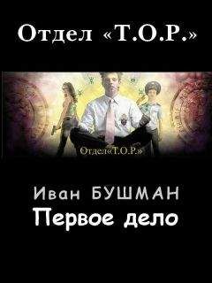 Иван Бушман - Первое дело - Читать 📖 Читать онлайн 👀 Читаемые книги читать онлайн бесплатно 🔥 booksread-online.com