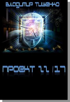 Владимир Тищенко - Проект 22/17 - Читать 📖 Читать онлайн 👀 Читаемые книги читать онлайн бесплатно 🔥 booksread-online.com