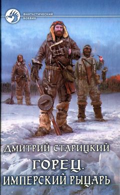 Дмитрий Старицкий - Имперский рыцарь - Читать 📖 Читать онлайн 👀 Читаемые книги читать онлайн бесплатно 🔥 booksread-online.com
