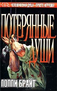 Поппи Брайт - Потерянные Души - Читать 📖 Читать онлайн 👀 Читаемые книги читать онлайн бесплатно 🔥 booksread-online.com