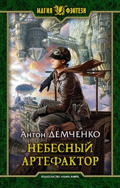 Антон Демченко - Небесный артефактор - Читать 📖 Читать онлайн 👀 Читаемые книги читать онлайн бесплатно 🔥 booksread-online.com