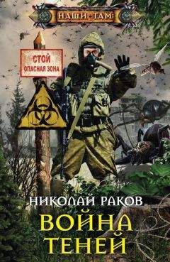 Николай Раков - Война теней - Читать 📖 Читать онлайн 👀 Читаемые книги читать онлайн бесплатно 🔥 booksread-online.com