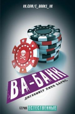Дженнифер Линн Барнс - Ва-банк (ЛП) - Читать 📖 Читать онлайн 👀 Читаемые книги читать онлайн бесплатно 🔥 booksread-online.com