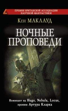 Кен Маклауд - Ночные проповеди - Читать 📖 Читать онлайн 👀 Читаемые книги читать онлайн бесплатно 🔥 booksread-online.com