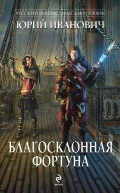 Юрий Иванович - Благосклонная фортуна - Читать 📖 Читать онлайн 👀 Читаемые книги читать онлайн бесплатно 🔥 booksread-online.com