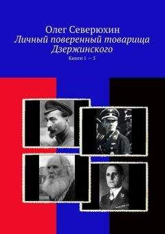 Олег Северюхин - Личный поверенный товарища Дзержинского. Книги 1-5 - Читать 📖 Читать онлайн 👀 Читаемые книги читать онлайн бесплатно 🔥 booksread-online.com