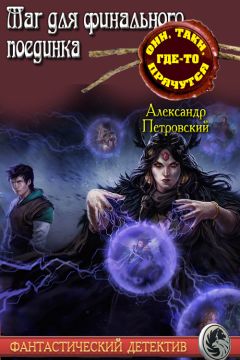 Александр Покровский - Маг не для финального поединка - Читать 📖 Читать онлайн 👀 Читаемые книги читать онлайн бесплатно 🔥 booksread-online.com