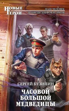 Сергей Бузинин - Часовой Большой медведицы - Читать | Читать онлайн | Читаемые книги читать онлайн бесплатно | booksread-online.com