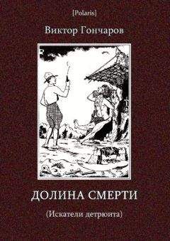 Виктор Гончаров - Долина смерти (Искатели детрюита) - Читать 📖 Читать онлайн 👀 Читаемые книги читать онлайн бесплатно 🔥 booksread-online.com