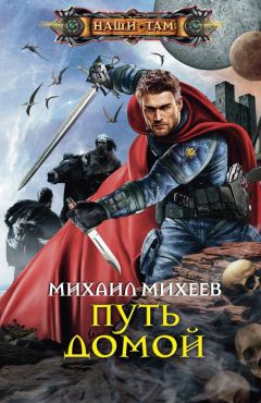 Михаил Михеев - Путь домой - Читать 📖 Читать онлайн 👀 Читаемые книги читать онлайн бесплатно 🔥 booksread-online.com