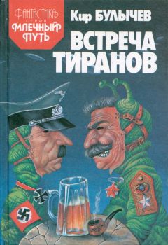 Кир Булычев - Встреча тиранов (сборник) - Читать 📖 Читать онлайн 👀 Читаемые книги читать онлайн бесплатно 🔥 booksread-online.com