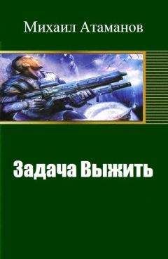Михаил Атаманов - Задача Выжить - Читать 📖 Читать онлайн 👀 Читаемые книги читать онлайн бесплатно 🔥 booksread-online.com
