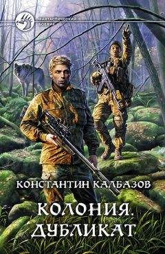 Константин Калбазов - Колония. Дубликат - Читать 📖 Читать онлайн 👀 Читаемые книги читать онлайн бесплатно 🔥 booksread-online.com