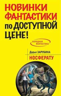 Дарья Зарубина - Носферату - Читать 📖 Читать онлайн 👀 Читаемые книги читать онлайн бесплатно 🔥 booksread-online.com